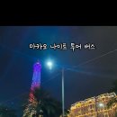 터미널관광나이트 이미지