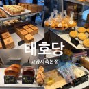 별약국 | 고양시 덕양구 지축역맛집, 태호당 건강하고 맛있는 빵집 빵지순례하러 방문!