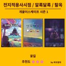 (주)더게임 | 전지적용사시점 / 알록달록 / 탈옥 - 개꿀이스케이프 시즌 1 | 우왕 후기를 밀렸더니 테마가 사라졌어요