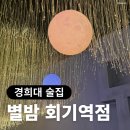 별밤비어 | [회기역 술집] 별빛 감성 가득한 경희대 술집 별밤