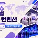 글로벌 전시·컨벤션 일정｜2026년 6월 해외 행사 정리