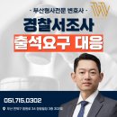 부산사하경찰서 | 부산사하경찰서 출석요구 조사 대응방법은