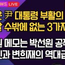 [보수의 심장 강신업 라이브] 지금은 윤 대통령 부활의 시간 부활할 수밖에 없는 3가지 이유/ 홍장원 메모는 박선원 공작 차명진과... 이미지