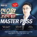 [2017이벤트 10탄] 전수환 교수의 경영학 마스터 패스 : 경영학 온라인 전과정 63%할인! - 10/24까지 이미지