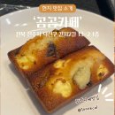 곰곰동물병원 | 전주 전북대병원 카페 추천 휘낭시에 카스테라 맛집 [곰곰카페] 내돈내산 솔직후기