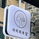 슈즈케어 | 김해 진영 자미피부샵 피부관리 받은 후기