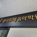 벨라루체음악학원 - 전주시 덕진구 만성중앙로 17-20 | 벨라루체음악학원