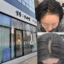 청주 송절동 새치염색 잘하는 미용실 살롱브리앙에서 새치 염색하고 온 솔직 후기