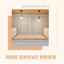 접이식 토퍼 탄탄한 고밀도 누우면 편안한 하이얀 3단토퍼