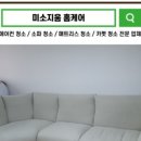 미소지움세탁 이미지