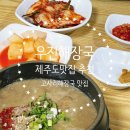우진 | 제주여행 1일차 고사리해장국 전문 우진해장국 웨이팅 후기