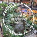 기린골드케어 | [경기 이천] 경춘당 베이커리 방문후기 | 식물원 감성 베이커리&브런치 카페