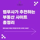 법무법인서교 | 법무사가 추천하는 부동산 사이트 총정리 (KB부동산 네이버부동산 직방 다방)_마포법무사 포레스트법무사