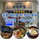 예정 | 궁동 해산물 맛집 사시사철 유성구 궁동 횟집 재방문 예정 후기 : 거북손 미더덕회까지