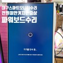 대구모니터수리/삼성스마트LED모니터/S32BM703UK/삼성모니터사설수리점/전원이안켜지는모니터수리/모니터파워보드수리/삼성스탠바이미모니터 이미지