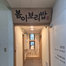 꼬미보리밥 | 노원 정갈한 보리밥 정식 맛집! 봄이보리밥 후기