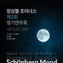 앙상블 조이너스 제 3회 정기연주회 &lt;Schönberg Mond&gt; 공연 후기
