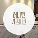 허니펀키즈파크 이미지