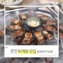 춘천퇴계동맛집 , 고깃집 찾으세유 ?
