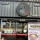 대구 상인동 추억맛집 솔직후기 // 유창반점