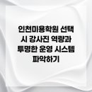 재원개발빌딩 | 인천미용학원 선택 시 강사진 역량과 투명한 운영 시스템 파악하기