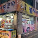 불티나왕만두 이미지