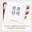 [제품후기] 자연의 향 가득 뿜뿜편백은 국내산 편백수와 편백오일을 담은 피톤치드 탈취제