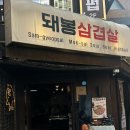 돼봉삼겹살 - 종로구 대학로8가길 30 | 서울 신림 구어주는고깃집 회식하기 좋은 돼봉삼겹살 방문후기