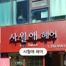 사월애헤어