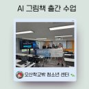 오산청소년지원센터 | AI그림책 출간 수업 (feat 오산학교밖 청소년센터)