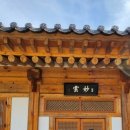 물무리골(엄흥도기념관) 화장실 | [ 기념품은 그린기프트 ] 왕사남 엄흥도 대구시티투어 '충절의 길, 역사기행' 후기