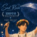 성리 Sad Rain 💯만뷰!! 이미지