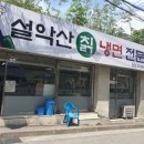 설악산칡냉면 이미지