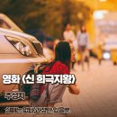 신 희극지왕 영화리뷰 실패는 없다 과정만 있을뿐 줄거리 결말 정보