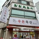우돈 축산 네이버블로그
