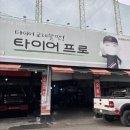 타이어프로 엑스코점 이미지