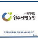 청년친화강소기업 원주생명농업 취재 후기