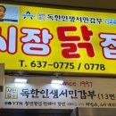 속초서민갑부시장닭집 네이버블로그