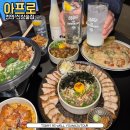 신부동 신상술집 아프로 천안신부점 맛있게 먹고 온 리얼후기
