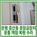 시화월드아파트 | 문잠금장치 깨짐 문고리 교체