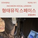 서울뮤직센터 | [인천보컬학원] 형태뮤직 스페이스 보컬센터 솔직후기, 초보자도 이해되는 수업