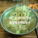 홍두깨칼국수 | 오산 오색시장 맛집 추천 광명홍두깨칼국수 후기 주차