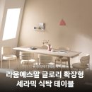 (주)시원에스알아이 | 좁은 주방도 넓게! 라움에스알 글로리 확장형 세라믹 식탁으로 공간 활용 끝판왕 되기