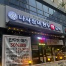 짝 | 루원시티 맛집 나사장네한우짝갈비 내돈내산 후기
