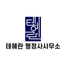 대원 행정사 사무소 이미지