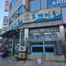 조개마을 - 14462 | 대구 서부정류장 조개구이 맛집 조개 마을 가성비 끝판왕 후기