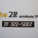 고운스킨앤바디 - 서대문구 증가로8길 42-2 | 고운스킨앤바디