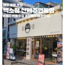 백소정신제주연동점