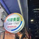 시장횟집 | 부산 회 수정시장 가성비1등 시장횟집 포장 후기(+매운탕)