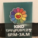 키코쨩교동 | 대구 교동 술집 키코쨩교동,숙성회 후기 & 샹디거프 맥주 무료 주문 방법